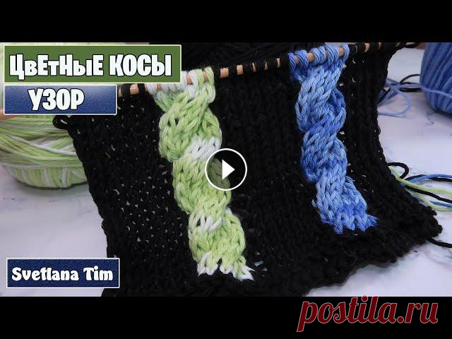 УЗОРЫ СПИЦАМИ / Вязание - Узор "Цветные Косы" для свитера, шарфа, кардигана Красивые УЗОРЫ СПИЦАМИ - как вязать Узор "Цветные Косы" для свитера, шарфа, кардигана. Вязание спицами мастер класс. Отличная идея для вязан...