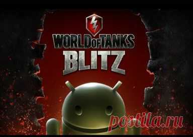 openkontent.ru. WORLD OF TANKS BLITZ World of Tanks Blitz андроид - присоединяйся и ты к многомиллионной армии танкистов! http://openkontent.ru/igry-dlya-android/1263-world-of-tanks-blitz-skachat.html