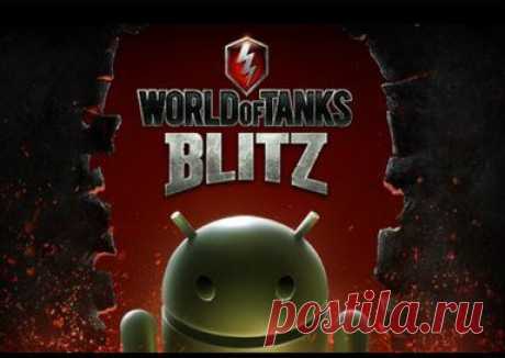 openkontent.ru. WORLD OF TANKS BLITZ World of Tanks Blitz андроид - присоединяйся и ты к многомиллионной армии танкистов! https://openkontent.ru/igry-dlya-android/1263-world-of-tanks-blitz-skachat.html