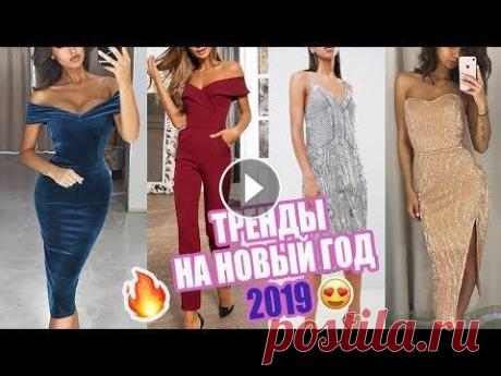 ЧТО НАДЕТЬ НА НОВЫЙ ГОД | ТРЕНДЫ ВЕЧЕРНИЕ ПЛАТЬЯ 2018-2019 Самая полная подборка идеальных платьев на Новый Год платье бархатное платье пудровое с пайетками комбинезон бордовый платье черное сияющиее платье кр...