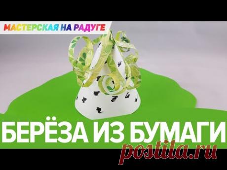 Берёзка из бумаги своими руками. Детская поделка
