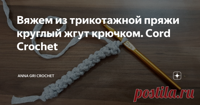Вяжем из трикотажной пряжи круглый жгут крючком. Cord Crochet Рада приветствовать на своем канале! Приглашаю подписаться и если понравилось видео - ставьте Лайк!
Видео мастер-класс о том, как связать крючком круглый жгут из трикотажной пряжи. Такой шнур получается довольно плотным и хорошо держит форму.
Он отлично подойдет в качестве ручки для вязаной сумки.
#шнуркрючком #жгуткрючком #crochetpattern