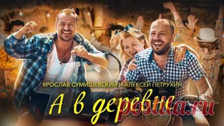 Ярослав Сумишевский и Алексей Петрухин - А в деревне