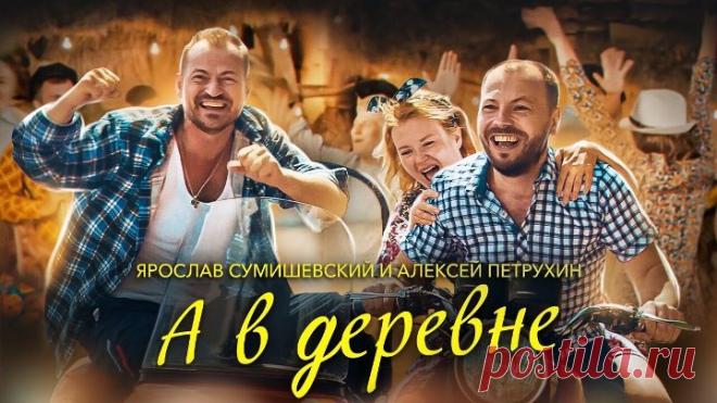 Ярослав Сумишевский и Алексей Петрухин - А в деревне
