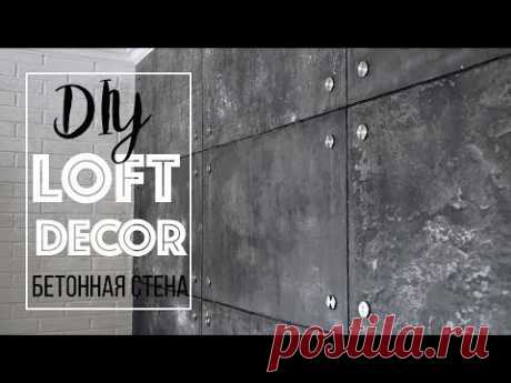 DIY: ДЕКОР КОМНАТЫ в стиле ЛОФТ* ИМИТАЦИЯ БЕТОННОЙ СТЕНЫ