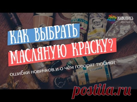 Как выбрать масляную краску? ТОП 4 ошибок новичков - Юлия Капустина