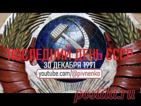 ПОСЛЕДНИЙ ДЕНЬ СССР - 30 декабря 1991
