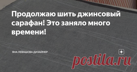 Продолжаю шить джинсовый сарафан! Это заняло много времени!