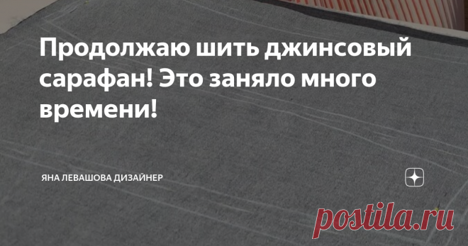 Продолжаю шить джинсовый сарафан! Это заняло много времени!