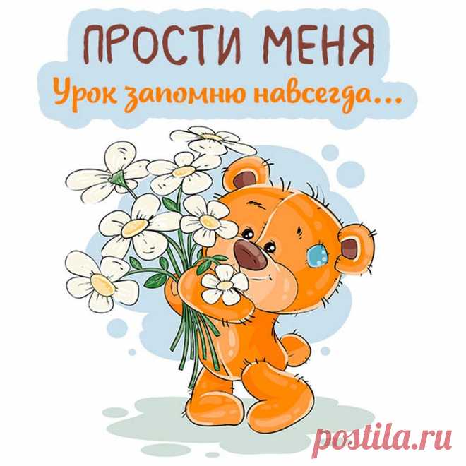 Прости меня (открытка 889): Бесплатные картинки &#8226; Otkrytki.Top