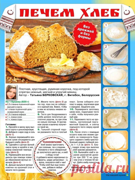 Печем хлеб без дрожжей и формы