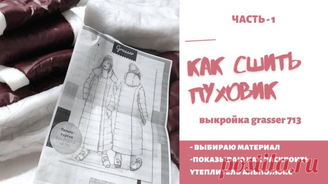 Пуховик от А до Я. Полный цикл пошива

Благодарим за комментарии , лайки  и репост !
Включите уведомления , чтобы не пропустить новые выкройки и мастер-классы!