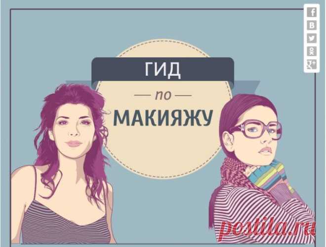 Самый полный гид по макияжу / Все для женщины