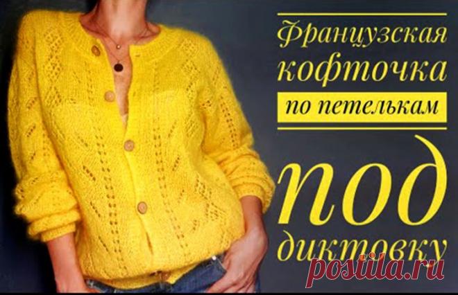 Французская кофточка — попетельный мастер-класс (Вязание спицами) — Журнал Вдохновение Рукодельницы