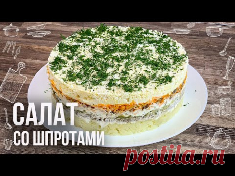 СЛОЕНЫЙ САЛАТ СО ШПРОТАМИ (Получается как закусочный торт)  Очень вкусно, красиво и необычно - YouTube