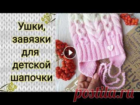 Вяжем ушки, завязки для детской шапки. Подробный МК. #ушкившапку #шапкакосам #маринакурцова Моя страничка в ВК- Моя группа в ВК- Мой Instagram - Как связать красивый фиксированный отворот на шапку. Вяжем...