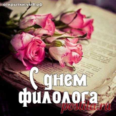 С Днем филолога тебя!
Пусть доходы возрастут,
Пусть исполнятся мечтанья,
Дом наполнят пусть уют,
Теплота, любовь и пониманье.
