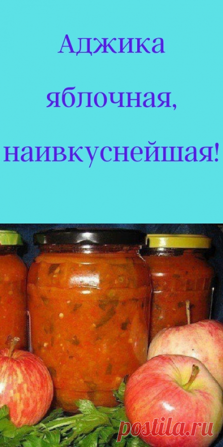 Аджика яблочная, наивкуснейшая! - My izumrud