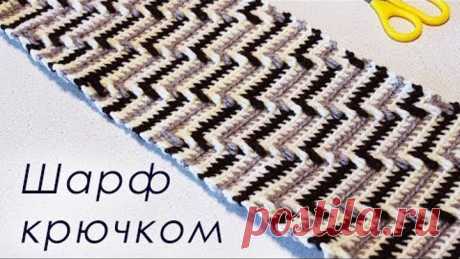 МУЖСКОЙ ШАРФ КРЮЧКОМ Crochet Scarf