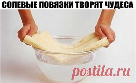 А ВЫ ЗНАЕТЕ, ЧТО СОЛЕВЫЕ ПОВЯЗКИ ТВОРЯТ ЧУДЕСА? 
Этот рецепт был опубликован в ЗОЖ в 2002 г. К сожалению, не хорошо забыт, а специально вытравлен из памяти и дискредитирован фармацевтическими компаниями в погоне за наживой. Почти также работает английская соль (магнезия) в компрессах, иногда при мастопатиях, ушибах. Ещё солевые ванны, промывание носа, протирание солевым раствором лица от морщин, промывание пазух носа... Это всё проверено и работает!
Данный рассказ был найден в старой газете. Реч