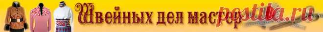 Швейных дел мастер. Шитье для начинающих. Пошаговые инструкции конструирования и моделирования одежды. Крой, Шитье, Готовые выкройки, Вышивка, Мода, Литература.