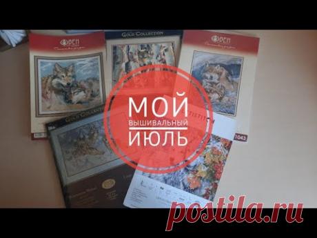 Мой вышивальный июль!Финал