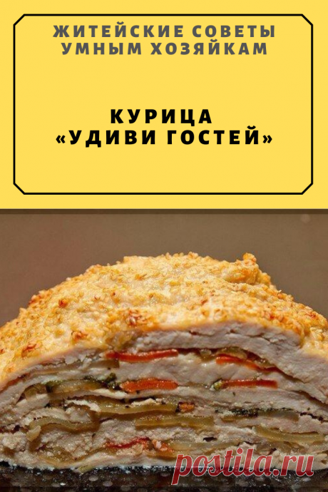 КУРИЦА «УДИВИ ГОСТЕЙ» | Житейские Советы