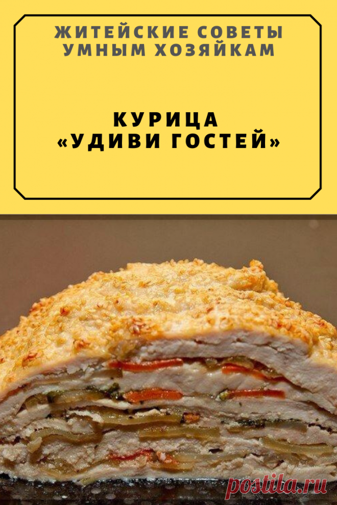 КУРИЦА «УДИВИ ГОСТЕЙ» | Житейские Советы
