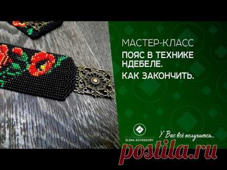 #ЕленаТрифоновамктехникандебеле Пояс из бисера в технике ндебеле.