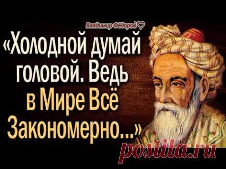 Омар Хайям – Лучшие Высказывания о Смысле Жизни! Как же Мудро Сказано! Читает Владимир Фёдоров