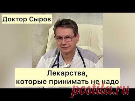 Лекарства, которые принимать не надо