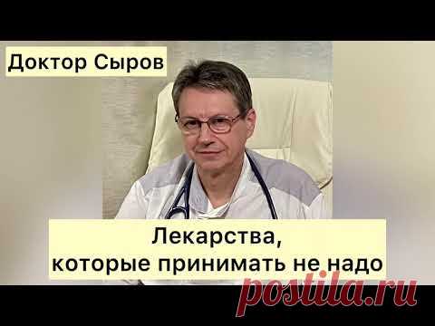 Лекарства, которые принимать не надо