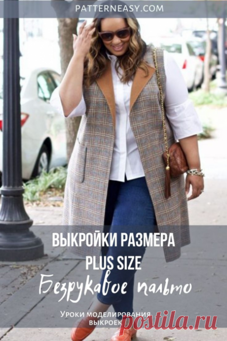 Выкройки женской одежды размеров plus size. Безрукавное пальто | Готовые выкройки и уроки по построению на Выкройки-Легко.рф