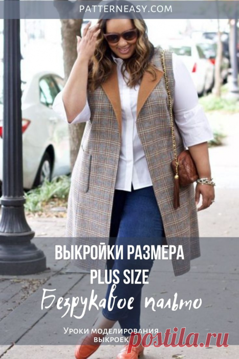 Выкройки женской одежды размеров plus size. Безрукавное пальто | Готовые выкройки и уроки по построению на Выкройки-Легко.рф