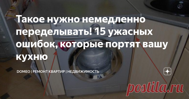 Такое нужно немедленно переделывать! 15 ужасных ошибок, которые портят вашу кухню Статья автора «DOMEO | РЕМОНТ КВАРТИР | НЕДВИЖИМОСТЬ» в Дзене ✍: Идеальная кухня - мечта каждого.