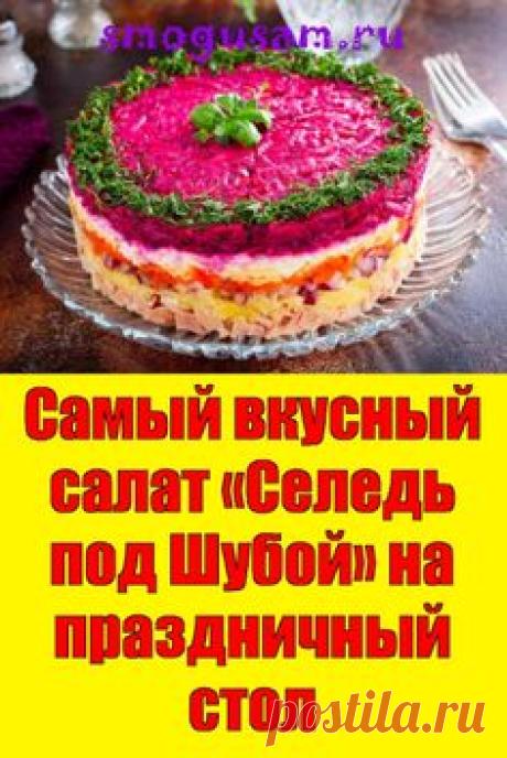 📌 Самый вкусный салат «Селедка под Шубой» на праздничный стол😋✅Как приготовить настоящий салат «Сельдь под шубой». Классический рецепт салата пошагово.  Кулинарные рецепты