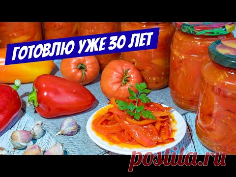 ЛЕЧО на зиму без стерилизации - МАЛО КТО ЗНАЕТ этот ПРОСТОЙ РЕЦЕПТ заготовки!
