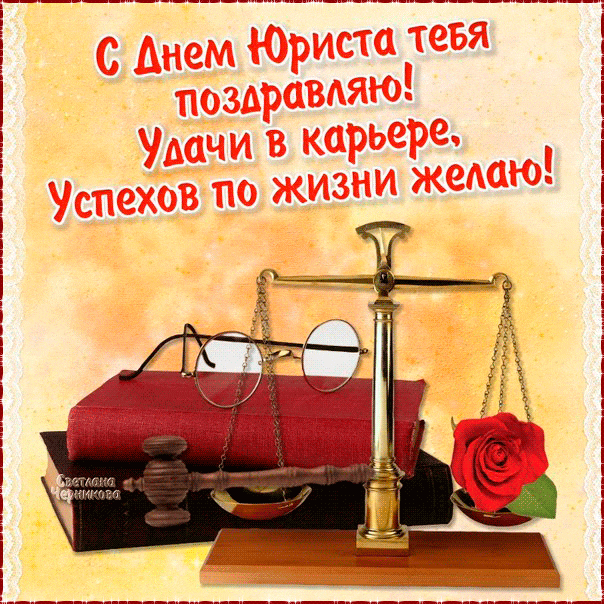 Успехов в день юриста
Желаю вам больших,
Признания в работе
И радостей земных.