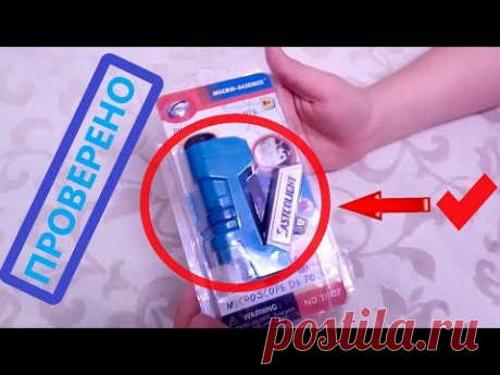 КАРМАННЫЙ МИКРОСКОП - ОТЗЫВ - YouTube