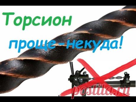 11 Торсион из квадрата просто!!! автосубтитры Холодная ковка без станков и нагрева своими руками. - YouTube