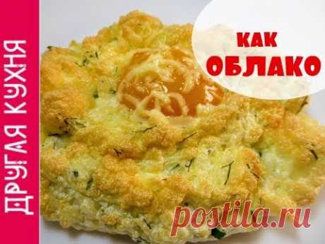 ВОЗДУШНАЯ ЯИЧНИЦА РЕЦЕПТ. КАК ПРИГОТОВИТЬ ЯЙЦА ВКУСНО