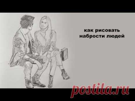как рисовать наброски людей как нарисовать человека юрий синчуков