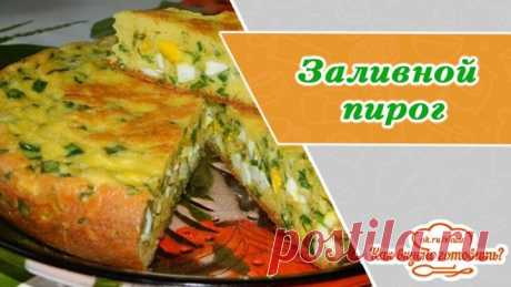 Безумно заливной пирог на сметане к ужину. Рецепт теста на сметане