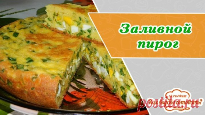 Безумно заливной пирог на сметане к ужину. Рецепт теста на сметане