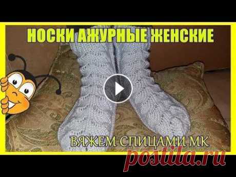 Ажурные носки вязаные спицами Нежные , красивые и конечно же теплые #носки я предлагаю вам связать вместе со мной.Вяжутся они не сложно,так как узор включает в себя только лицевые,...