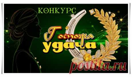 Конкурс «Госпожа Удача» - Блоги творческих и интересных людей Блоги интересных людей - Конкурс «Госпожа Удача»