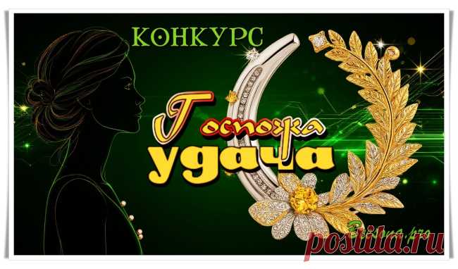 Конкурс «Госпожа Удача» - Блоги творческих и интересных людей Блоги интересных людей - Конкурс «Госпожа Удача»