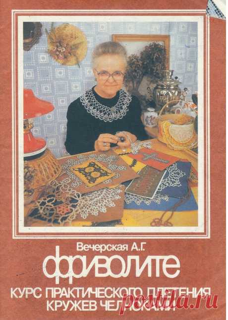 Альбом«Фриволите. Курс практического плетения кружев челноками»