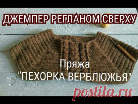 МУЖСКОЙ ДЖЕМПЕР(СВИТЕР) РЕГЛАНОМ СВЕРХУ КРЮЧКОМ/"ПЕХОРКА ВЕРБЛЮЖЬЯ"/ ТЕКУЩИЙ ПРОЦЕСС