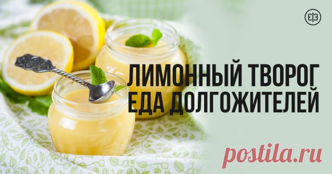 ДОМАШНИЙ ЛИМОННЫЙ ТВОРОГ — ЕДА ДОЛГОЖИТЕЛЕЙ СВОИМИ РУКАМИ!